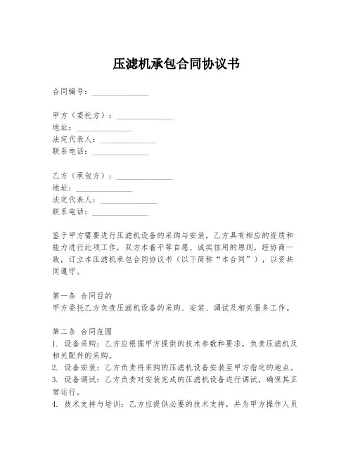 压滤机承包合同协议书