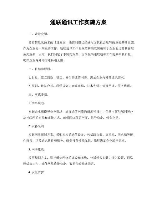 通联通讯工作实施方案