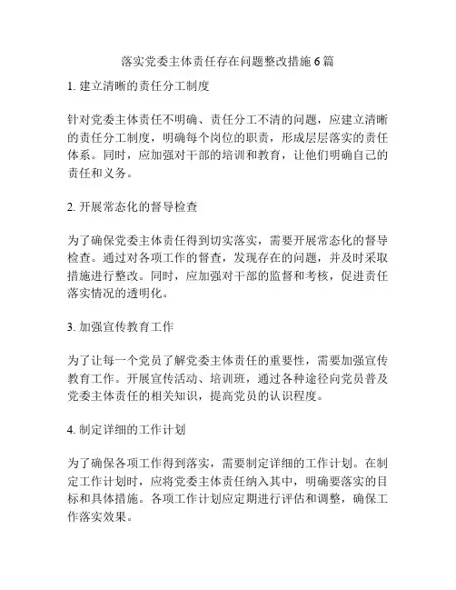 落实党委主体责任存在问题整改措施6篇