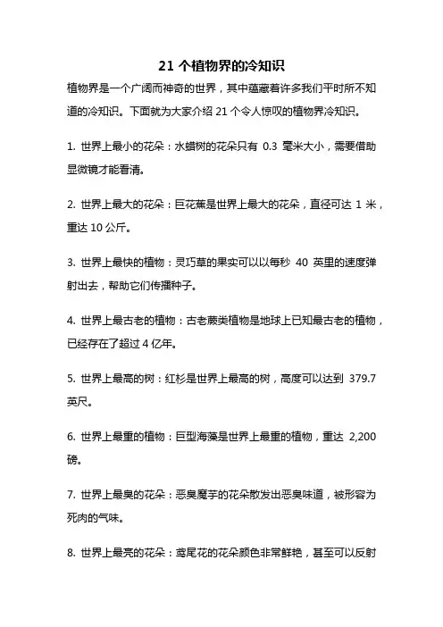21个植物界的冷知识