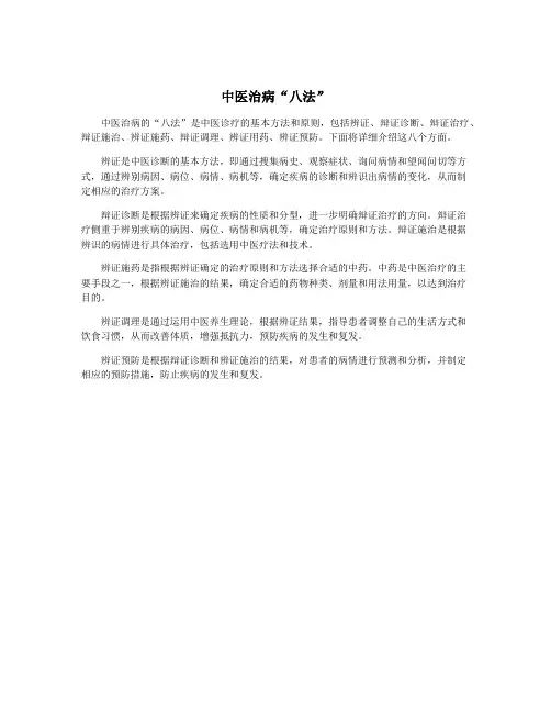 中医治病“八法”