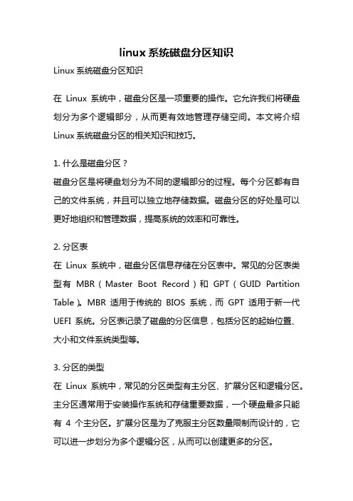 linux系统磁盘分区知识