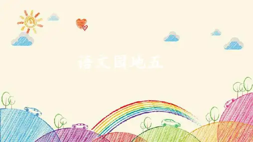 部编版五年级上册第五单元语文园地五课件(共18张PPT)