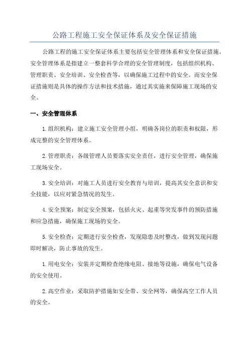 公路工程施工安全保证体系及安全保证措施