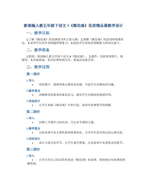 新部编人教五年级下语文4《梅花魂》优质精品课教学设计