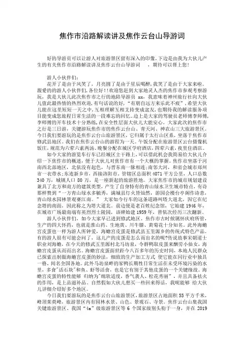 焦作市沿路解读讲及焦作云台山导游词