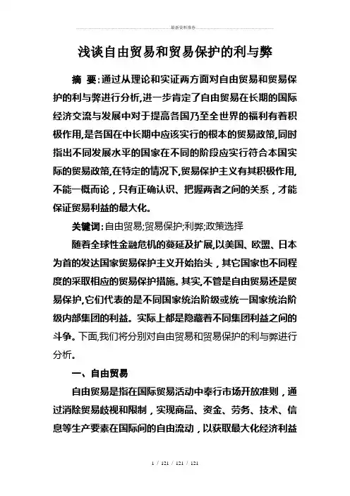 浅谈自由贸易和贸易保护的利与弊