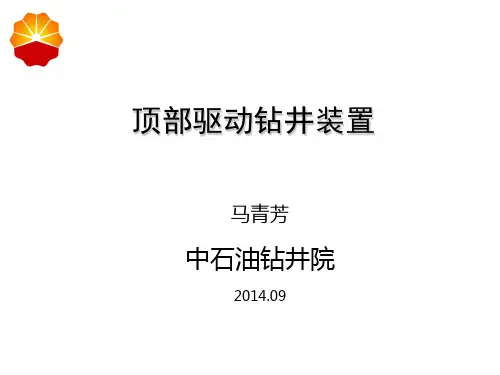 顶部驱动钻井装置培训讲义PPT图文并茂