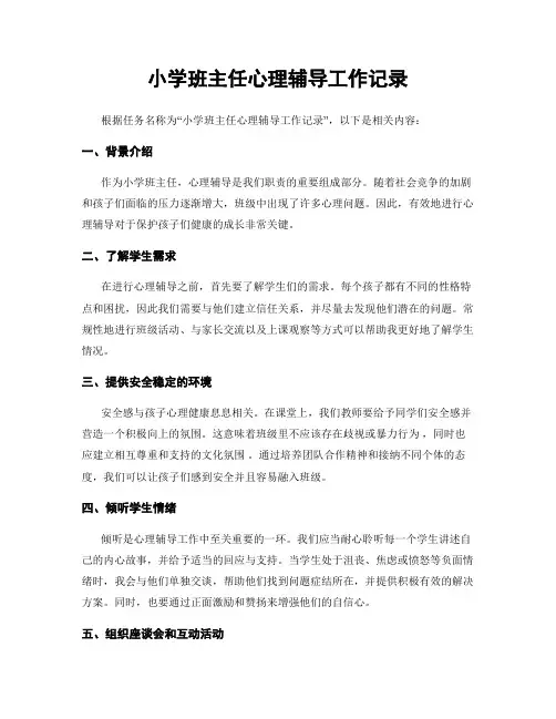 小学班主任心理辅导工作记录