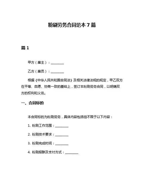粉刷劳务合同范本7篇