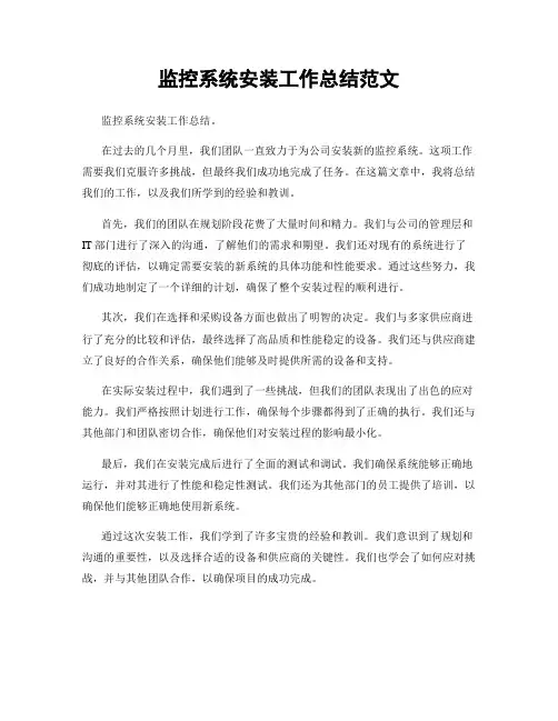 监控系统安装工作总结范文