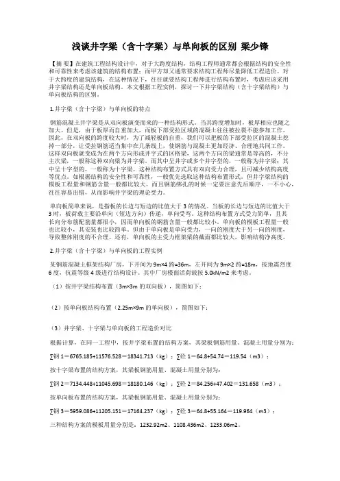 浅谈井字梁(含十字梁)与单向板的区别  梁少锋