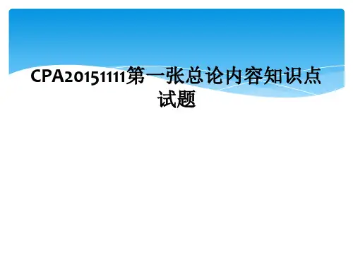 CPA20151111第一张总论内容知识点试题