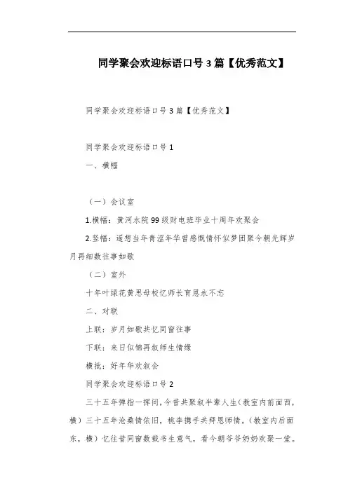 同学聚会欢迎标语口号3篇【优秀范文】