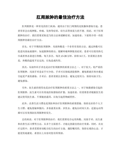 肛周脓肿的最佳治疗方法