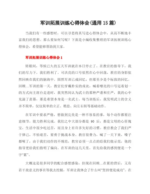 军训拓展训练心得体会(15篇)