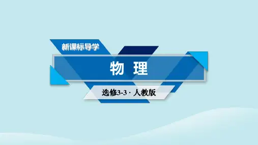 2021学年高中物理第10章热力学定律第1节功和内能课件新人教版选修3_3