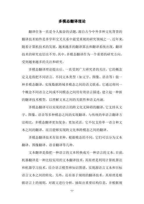 多模态翻译理论
