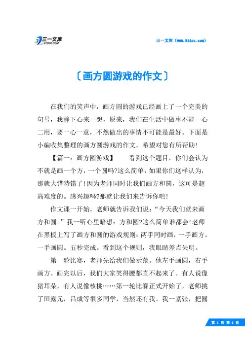 画方圆游戏的作文