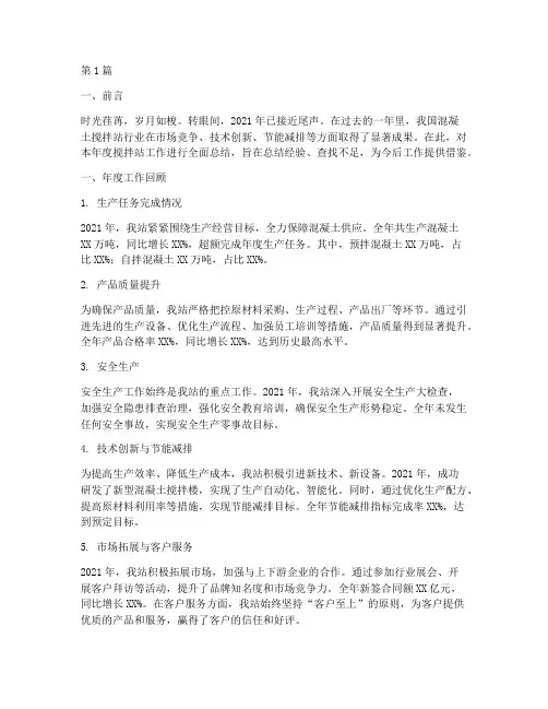 搅拌站年度工作总结范文(3篇)