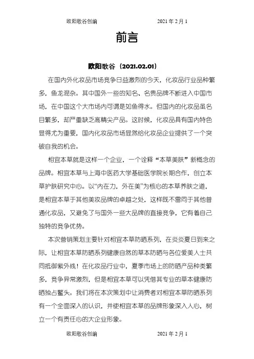 相宜本草市场营销策划案之欧阳歌谷创编