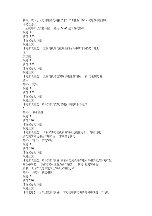国家开放大学《电机驱动与调控技术》形考任务(1-3)试题及答案解析