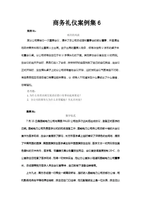 商务礼仪案例集(六)