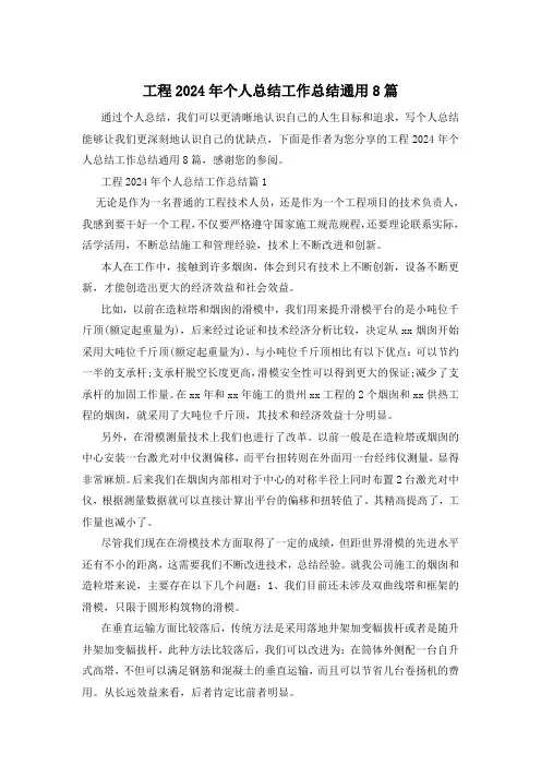 工程2024年个人总结工作总结通用8篇