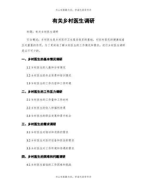 有关乡村医生调研