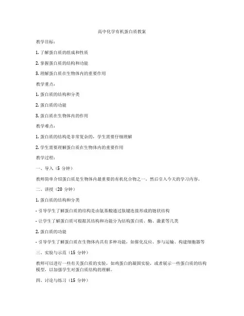 高中化学有机蛋白质教案