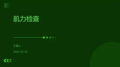 肌力检查-精品文档