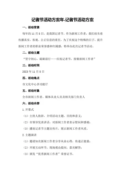 记者节活动方案年