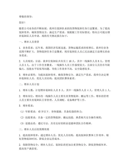 装卸队增补人员申请报告