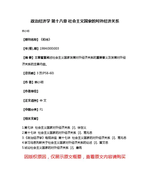 政治经济学 第十八章 社会主义国家的对外经济关系