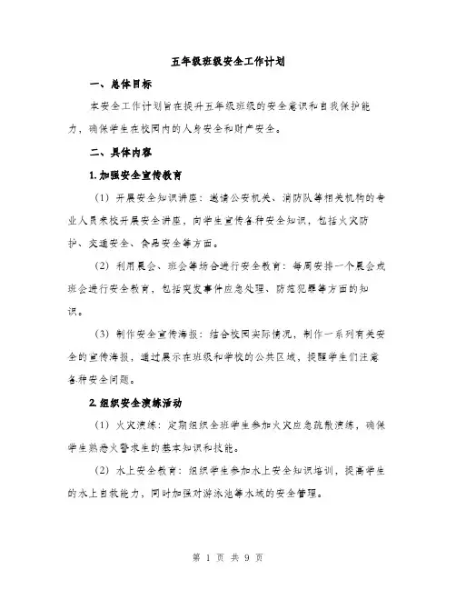 五年级班级安全工作计划（三篇）