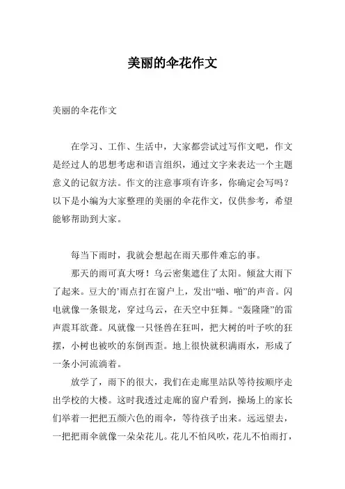 美丽的伞花作文