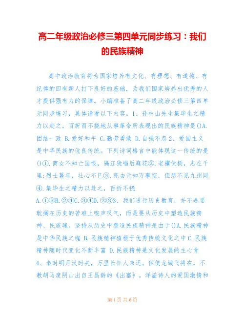 高二年级政治必修三第四单元同步练习：我们的民族精神