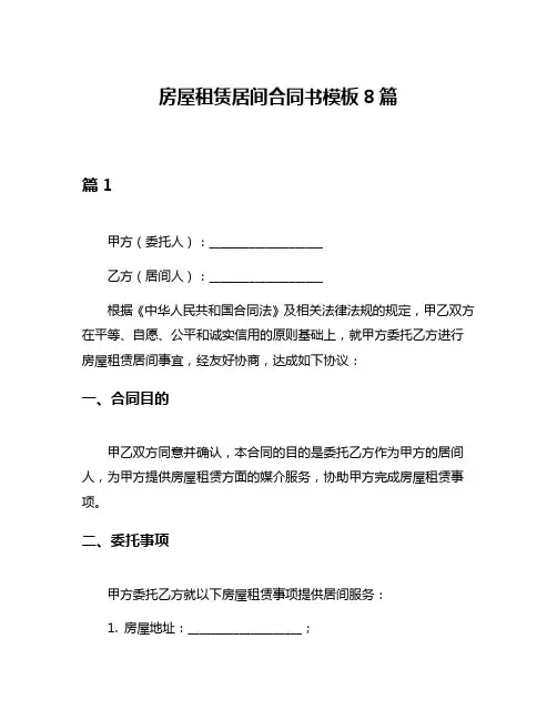 房屋租赁居间合同书模板8篇