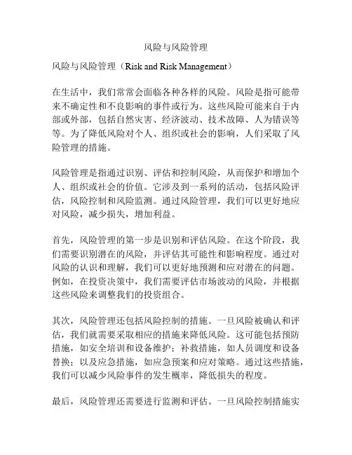 风险与风险管理