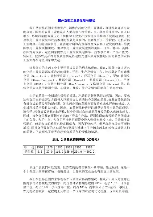 国外农药工业的发展与现状概要