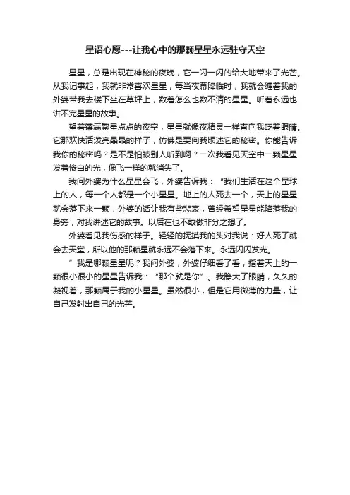 星语心愿---让我心中的那颗星星永远驻守天空