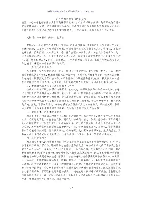 论小学教师责任心的重要性-参考模板