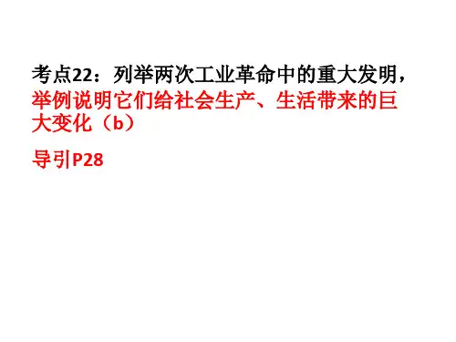 考点22-23考点22：列举两次工业革命中的重大发明,举例说明它们给社会生产、生活带来的巨大变化(b)