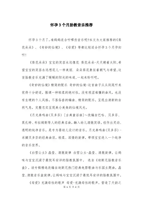 怀孕3个月胎教音乐推荐