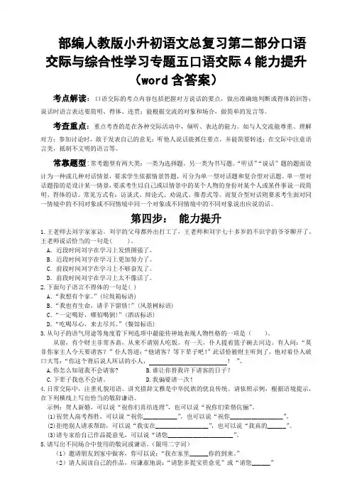 2020部编人教版小升初语文总复习第二部分口语交际与综合性学习专题五口语交际4能力提升(word含答案)