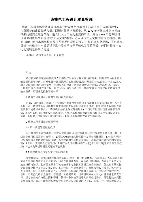 谈核电工程设计质量管理