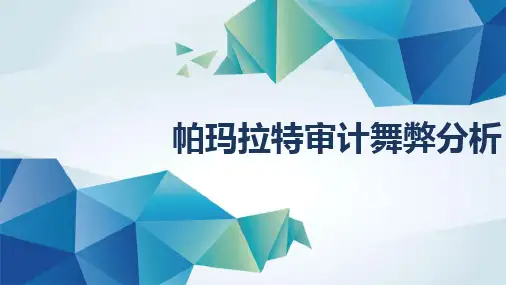 帕玛拉特财务舞弊审计失败案例分析