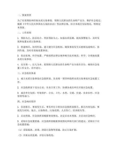 水质专项应急预案范文