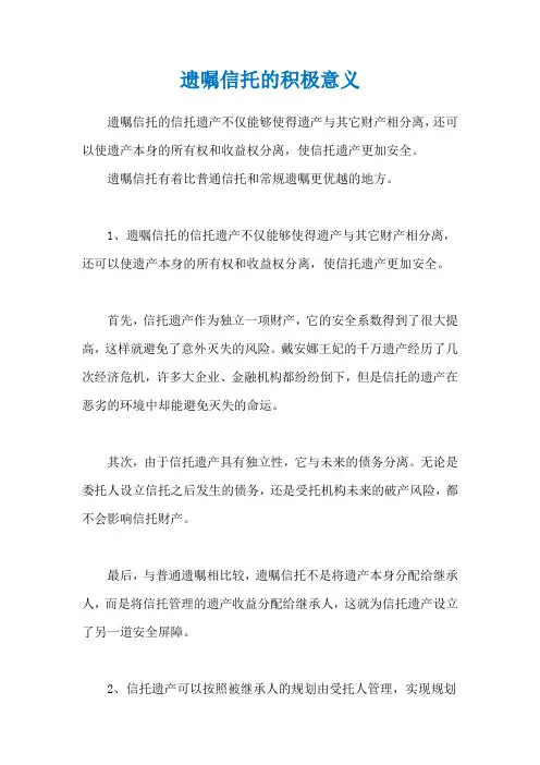 遗嘱信托的积极意义