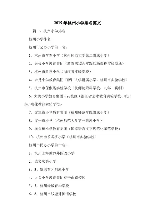 2019年杭州小学排名范文_0.doc